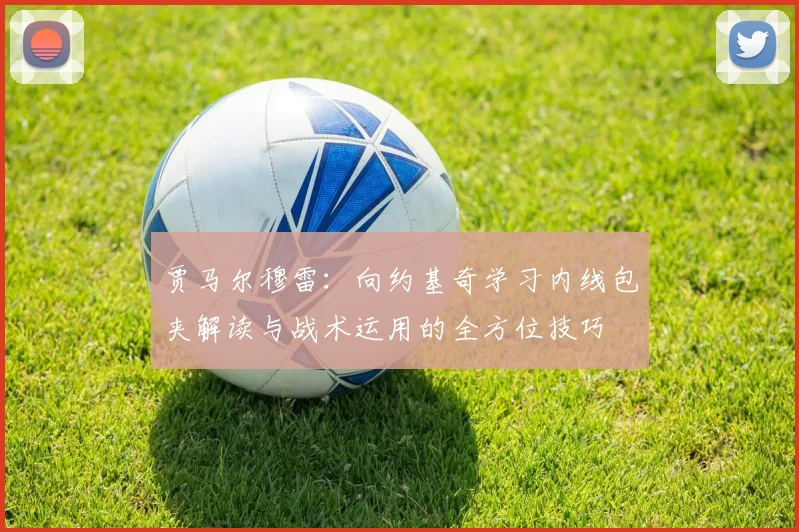 贾马尔穆雷：向约基奇学习内线包夹解读与战术运用的全方位技巧