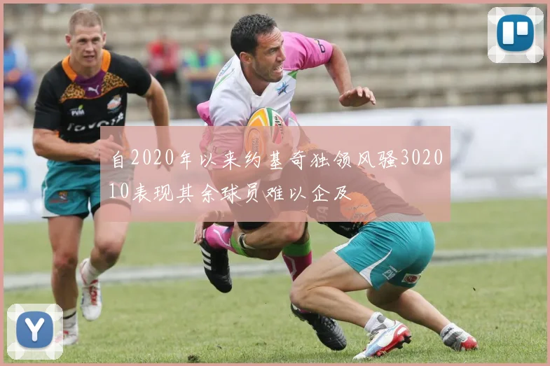 自2020年以来约基奇独领风骚302010表现其余球员难以企及