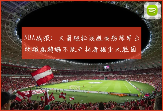 NBA战报：火箭轻松战胜快船绿军击败雄鹿鹈鹕不敌开拓者掘金大胜国王
