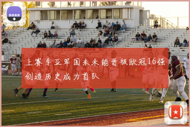 上赛季亚军国米未能晋级欧冠16强创造历史成为首队