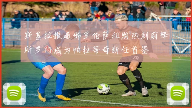 斯基拉报道佛罗伦萨租购热刺前锋所罗门成为帕拉蒂奇新任首签