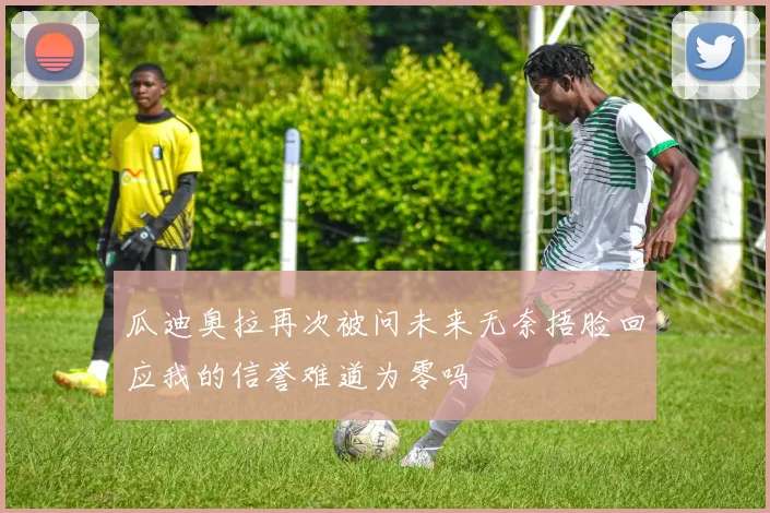 瓜迪奥拉再次被问未来无奈捂脸回应我的信誉难道为零吗