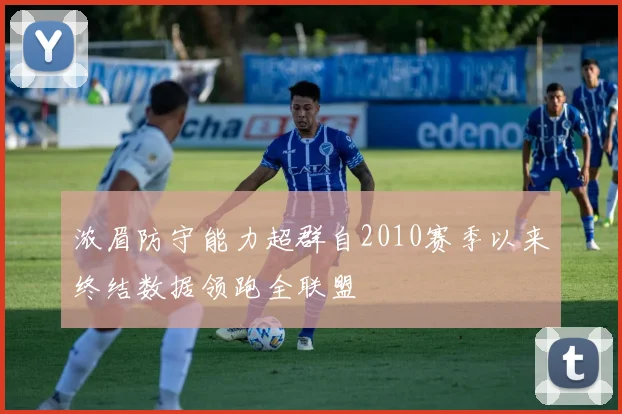 浓眉防守能力超群自2010赛季以来终结数据领跑全联盟