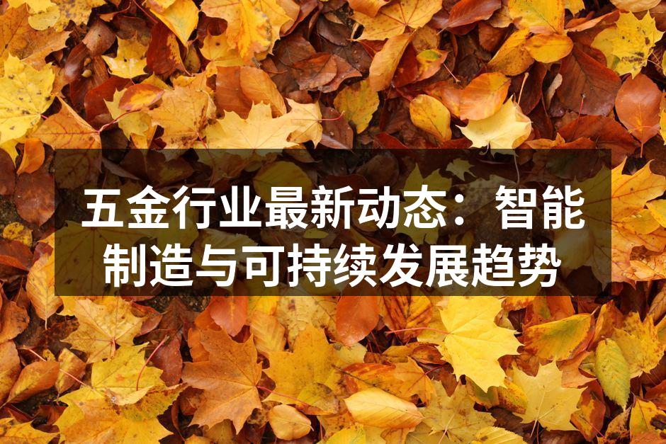 智能制造助力五金行业转型