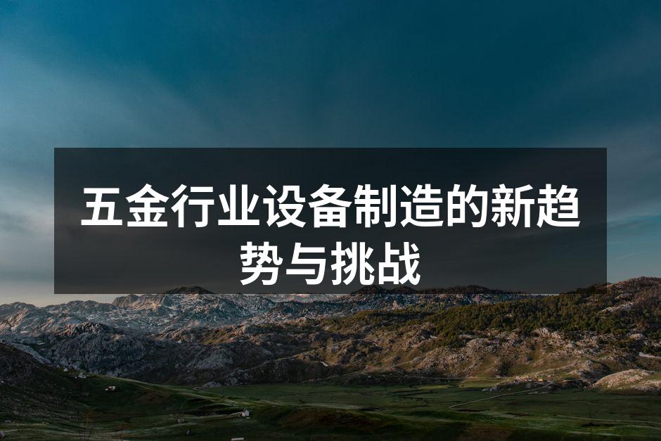 现代化五金设备的展示