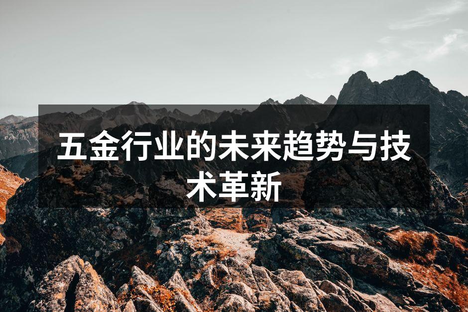 智能制造提升了五金行业的生产效率
