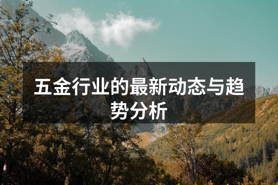 五金设备生产线正在运作