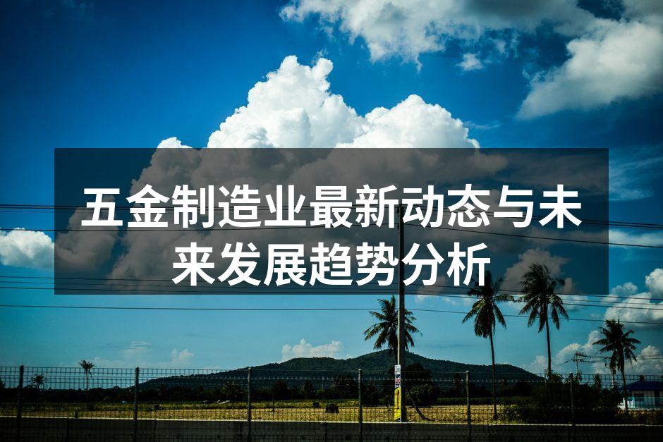 五金制造设备的自动化生产线