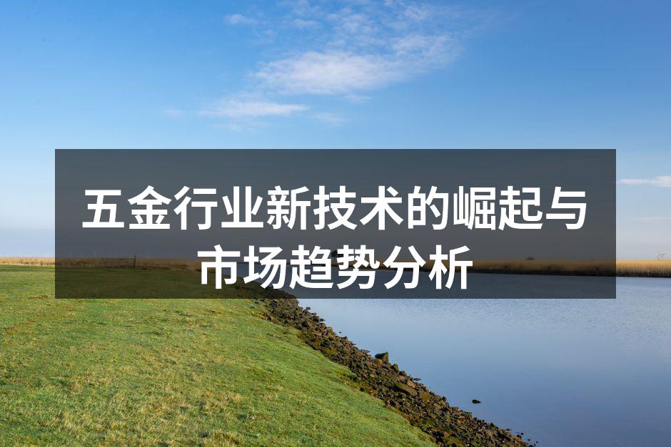 五金设备的智能化生产线