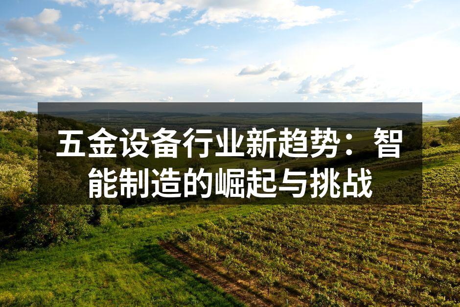 智能制造设备在生产线上的应用