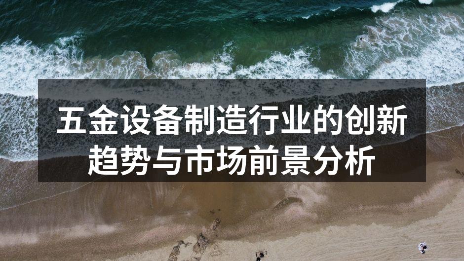 五金设备制造的智能化生产线